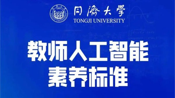 牛达人配资 打破传统，AI成为教师共同体成员！同济大学发布高校教师人工智能素养标准
